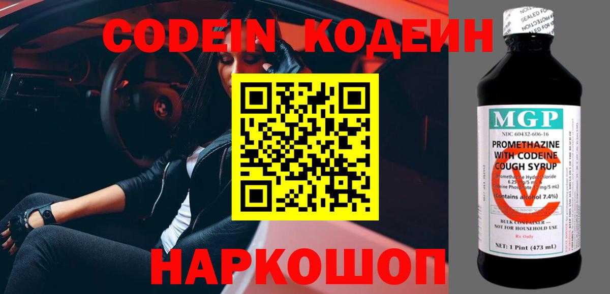 Codein напиток Lean (лин) Мариинск