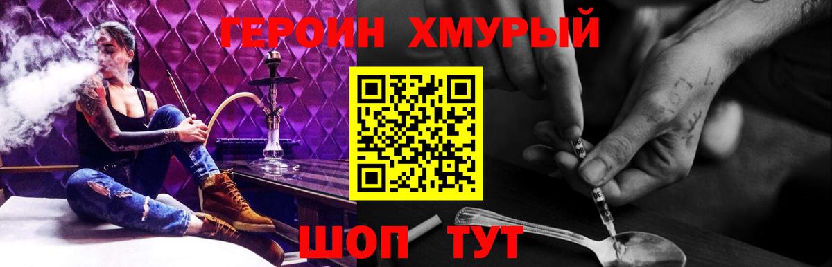 ГЕРОИН хмурый  Мариинск 